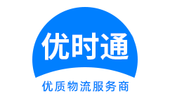 北塔区到香港货运公司，北塔区到台湾快递公司，北塔区至澳门物流公司