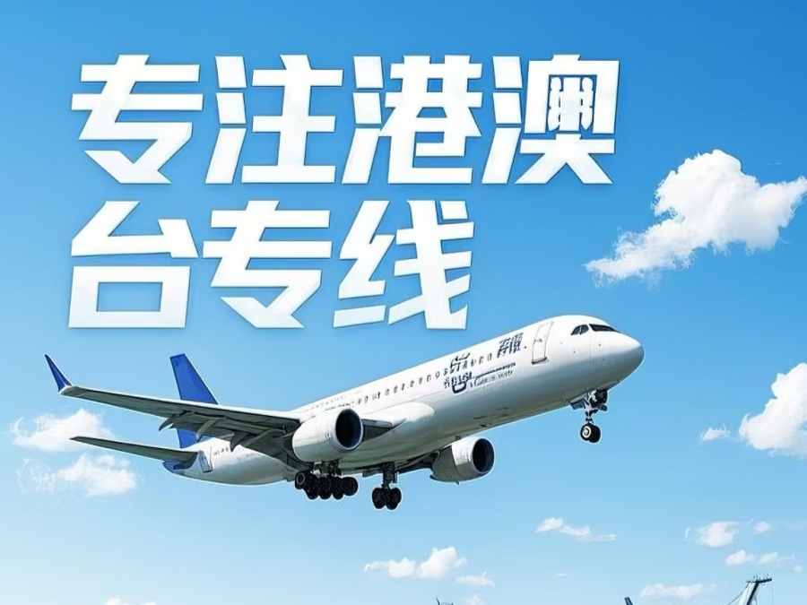 北塔区到澳门物流公司，北塔区到台湾货运公司直达线路